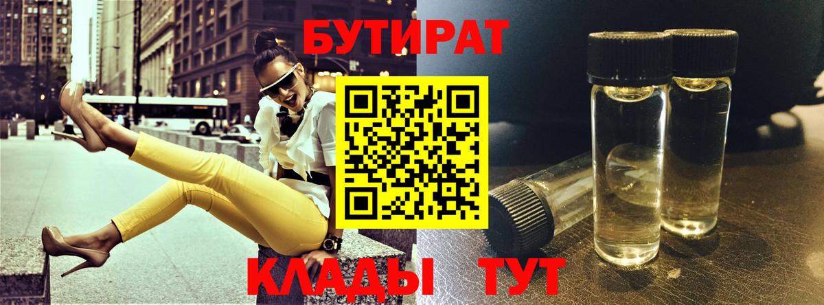 Мытищи  БУТИРАТ 99%  Вход с VPN 