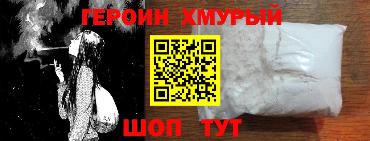 ГЕРОИН Heroin  Мытищи 